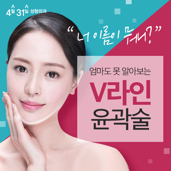귀뒤사각턱수술비용 4월31일성형외과 비교! 관련 이미지 1