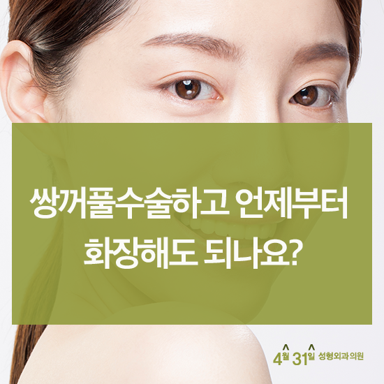 절개쌍꺼풀 수술 후 궁금한 것들...! 관련 이미지 2