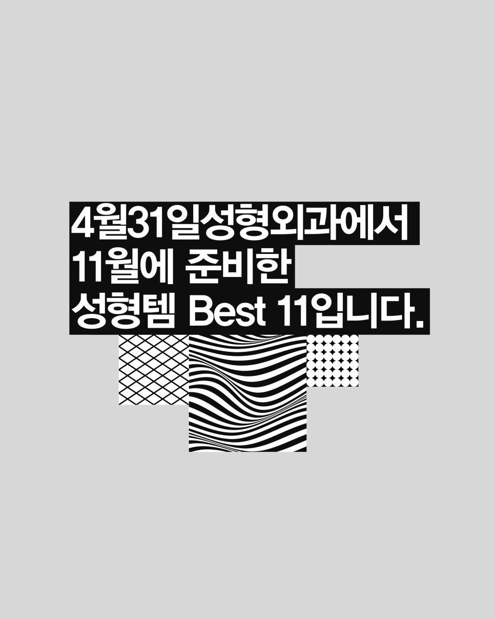 4월31일성형외과 Best Eleven 노벰버, 열한가지 최고의 성형! 관련 이미지 3