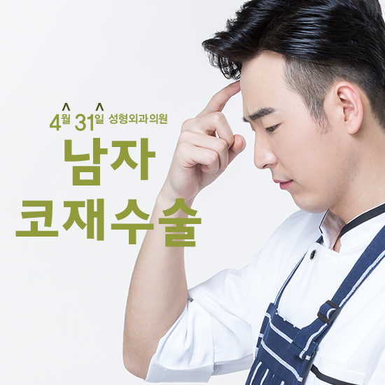 남자코재수술 4월31일성형외과의원에서 자연스럽게! 관련 이미지 1