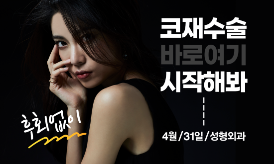 코재수술병원은? 20년의 노하우 안전한 4월31일성형외과 관련 이미지 5