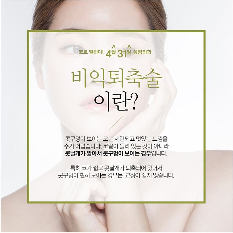 콧구멍성형 비익퇴축술 4월31일성형외과 관련 이미지 2