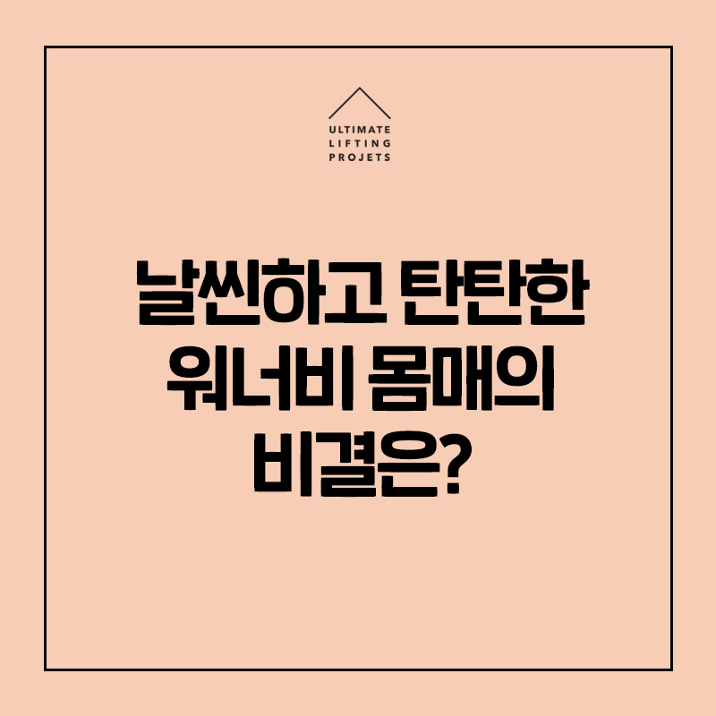 간단한 시술로 슬림탄탄 바디라인 완성!(바디레이저/바디보톡스/라인주사) 관련 이미지 1