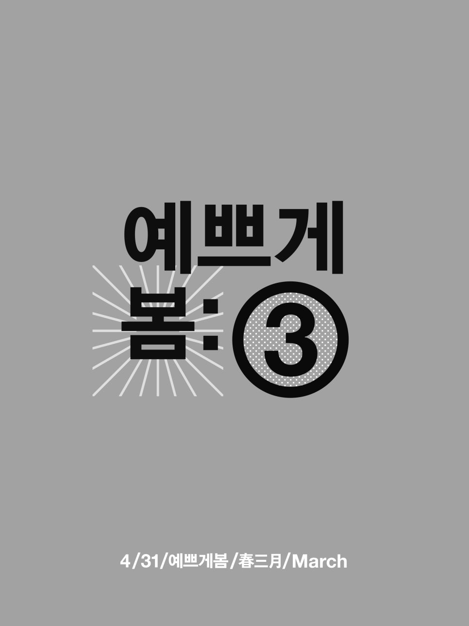 4월31일성형외과 예쁘게 봄: ③ 관련 이미지 1