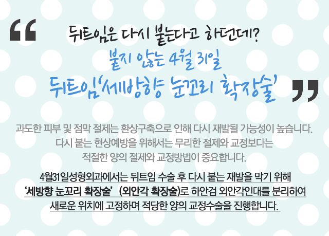 뒤트임수술 탁트인 눈매 4월31일성형외과 관련 이미지 1