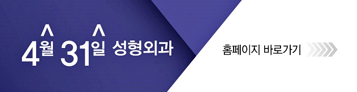 눈지방이식 4월31일성형외과 전문 의료진과! 관련 이미지 11