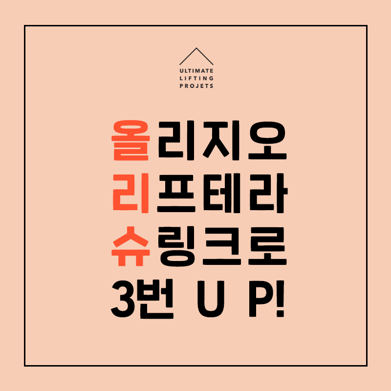 강남 리프팅 추천, 올리슈(올리지오+리프테라+슈링크)로 3배 강력하게! 관련 이미지 1