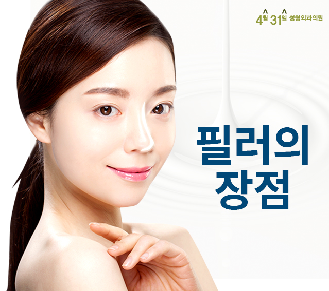 필러잘하는 곳 역시 4월31일성형외과 관련 이미지 3