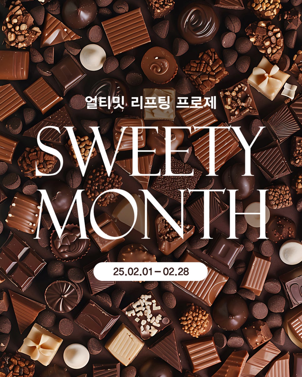 🍫얼티밋리프팅프로제 SWEETY MONTH🍫 관련 이미지 1