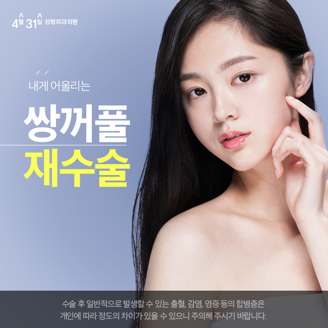 쌍커풀재수술가격 합리적인 4월31일성형외과의원 관련 이미지 1