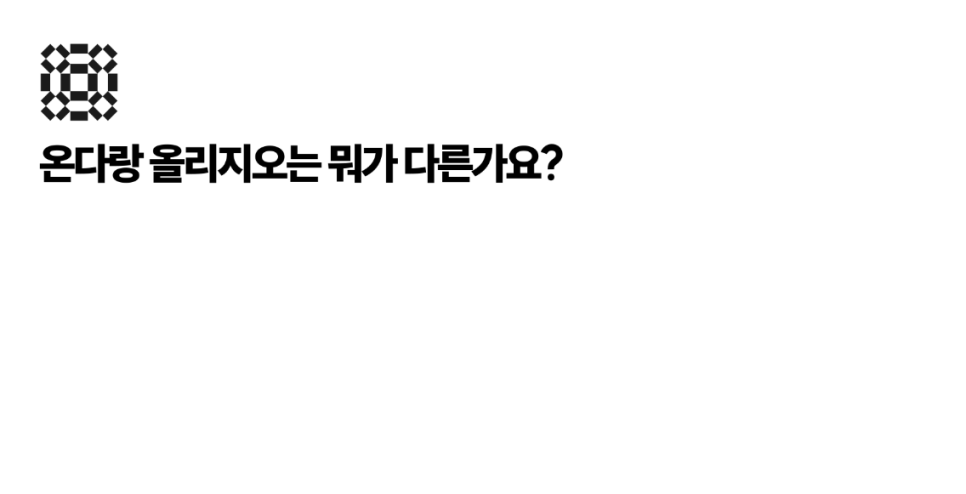 [얼티밋리프팅프로제] 온다? 올리지오? 뭘 해야 할까요? (Feat.온다지오) 관련 이미지 5