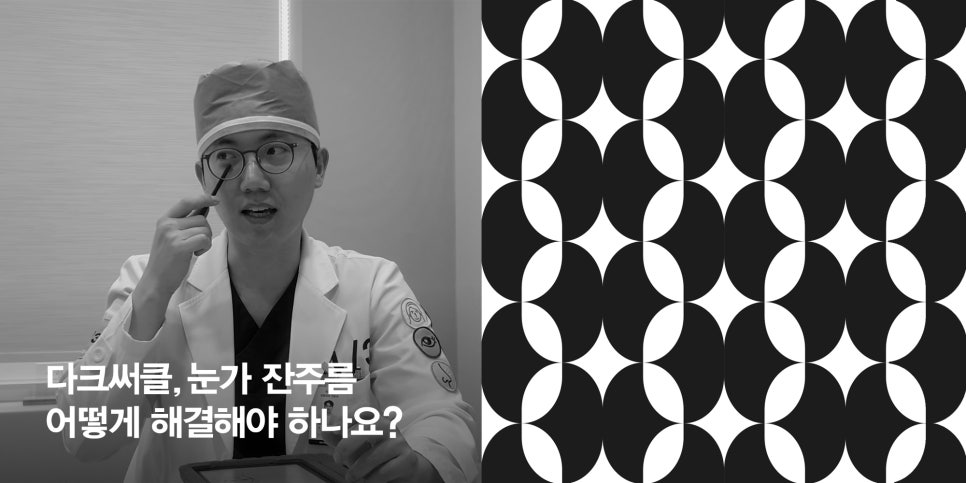 [4월31일성형외과] 다크서클, 눈가 잔주름 해결 방안은? 관련 이미지 1