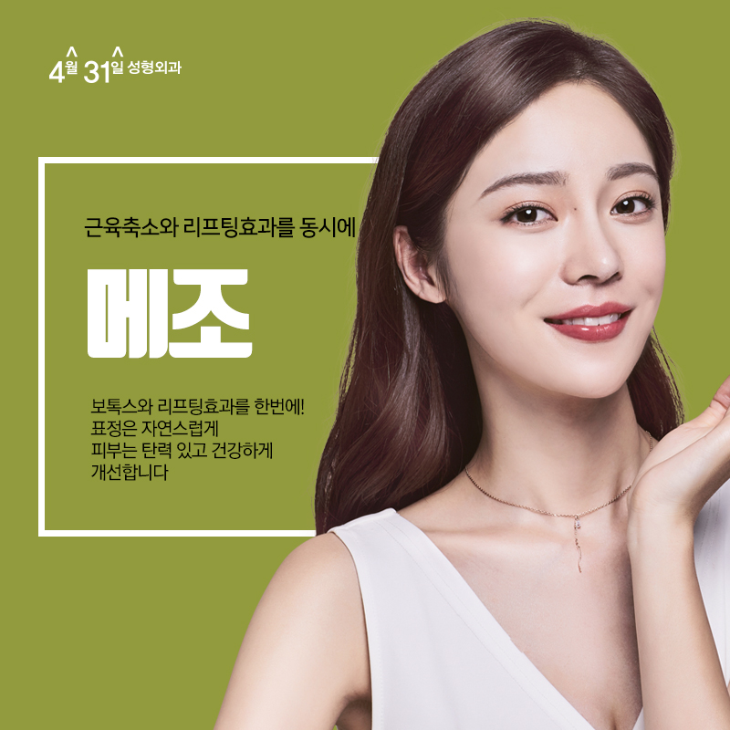 메조보톡스 4월31일성형외과에서 탄력과 생기를! 관련 이미지 1