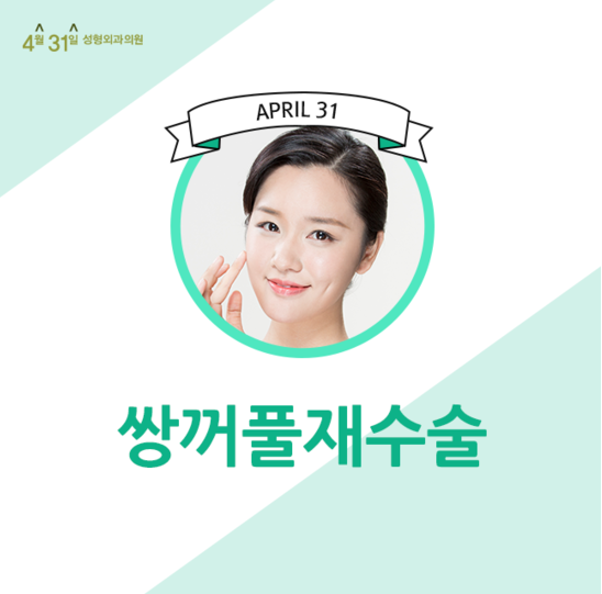 쌍커풀재수술 더이상은 없도록 4월31일성형외과 관련 이미지 1