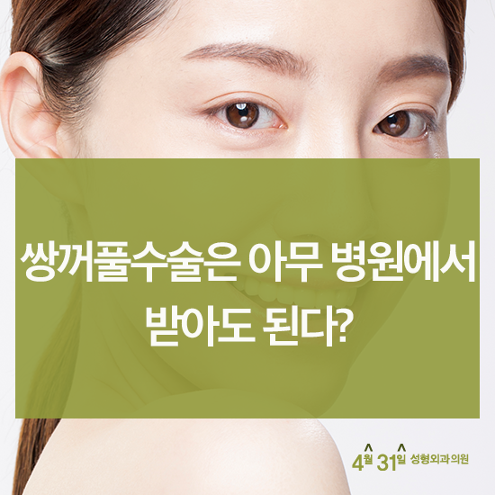 쌍수매몰법 궁금한건! 4월31일성형외과의원 관련 이미지 3
