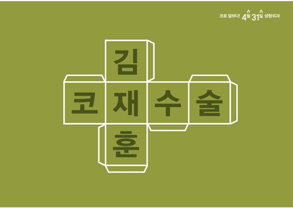 코재수술잘하는성형외과 4월31일은 다릅니다 관련 이미지 3