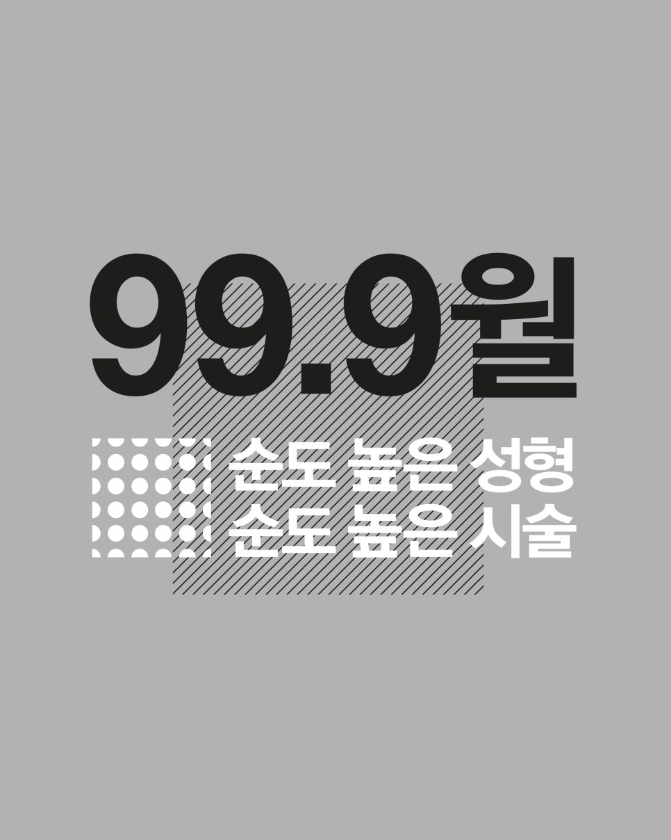 4월31일성형외과 99.9월 순도 높은 성형, 순도 높은 시술 관련 이미지 1