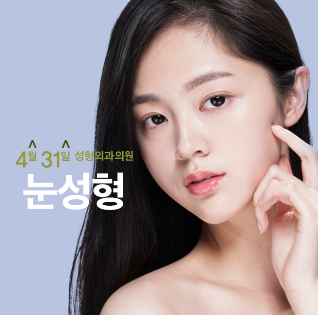 답답한눈매교정수술은 4월31일성형외과 관련 이미지 1