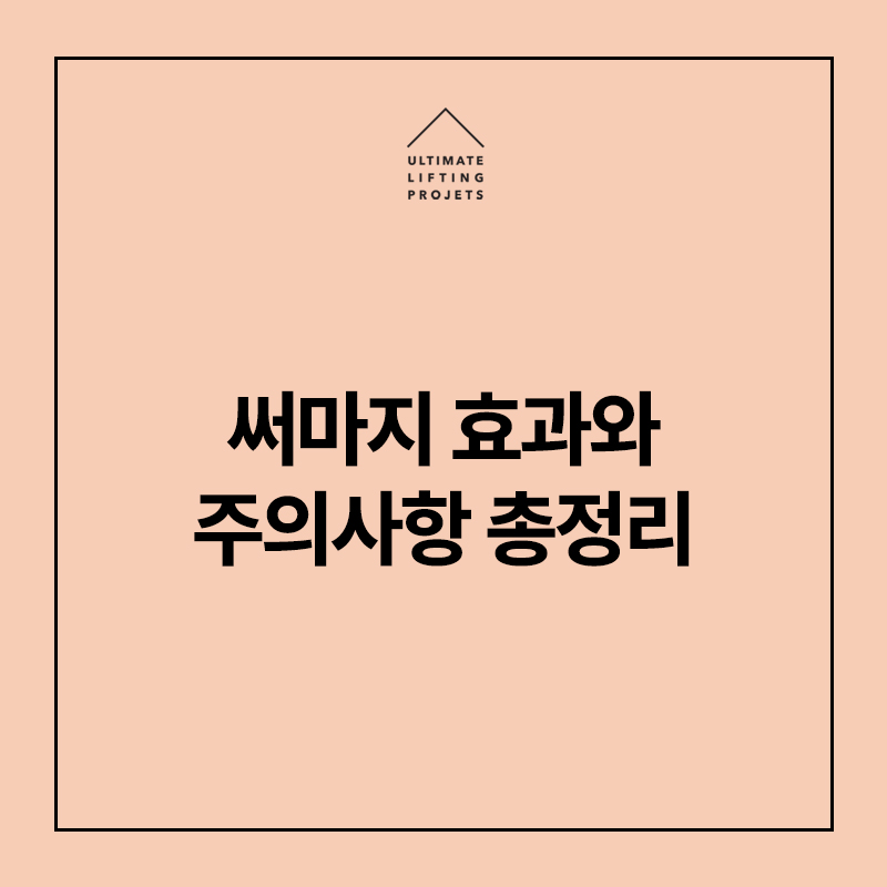 [연예인리프팅 써마지] 효과/주기/정품장비와 정품팁의 중요성 등 총정리 관련 이미지 1
