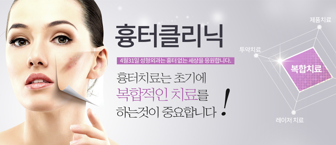 수술흉터제거 4월31일성형외과 흉터클리닉 OPEN 관련 이미지 1