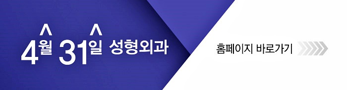 눈꺼풀볼륨업 4월31일성형외과에서 개선하자! 관련 이미지 12