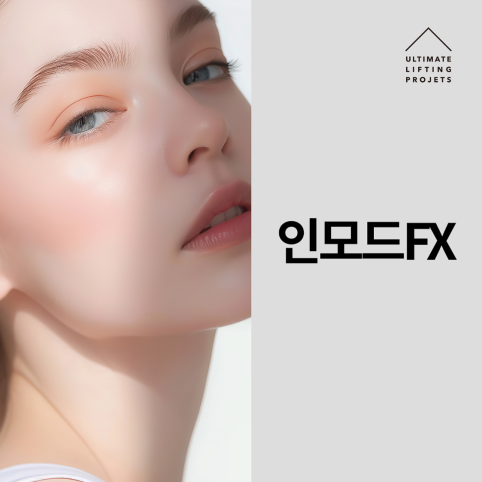 이중턱에서 V라인 얼굴 만드는 콜라보 시술 (슈링크+인모드FX+이중턱주사) 관련 이미지 4
