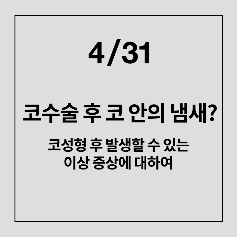 [코성형] 코수술 후 냄새나고, 딱딱 소리가 난다? 관련 이미지 1