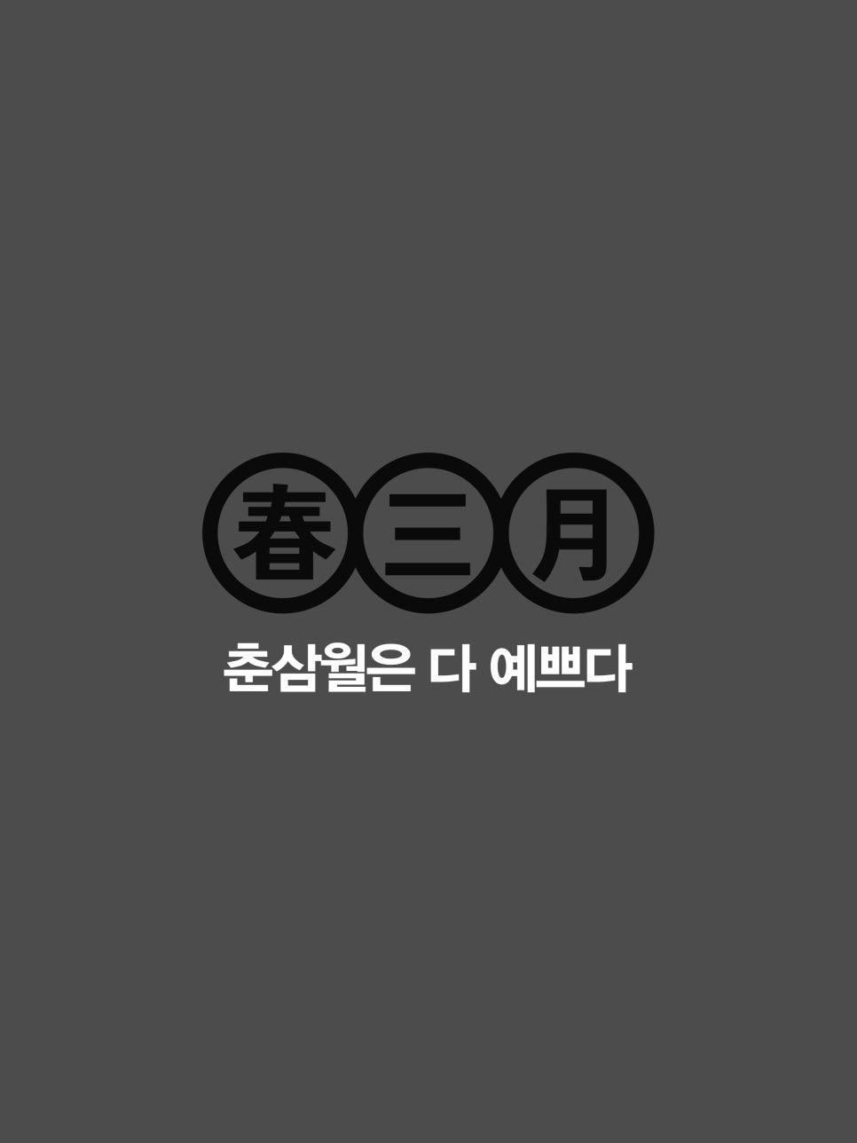 4월31일성형외과 예쁘게 봄: ③ 관련 이미지 2