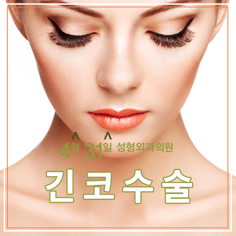 화살코성형, 긴코성형 안전하게 4월31일성형외과의원에서 관련 이미지 1
