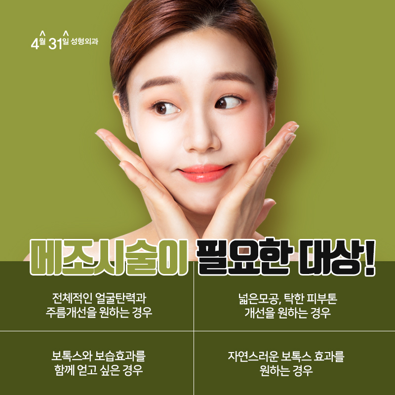 메조보톡스 4월31일성형외과에서 탄력과 생기를! 관련 이미지 2