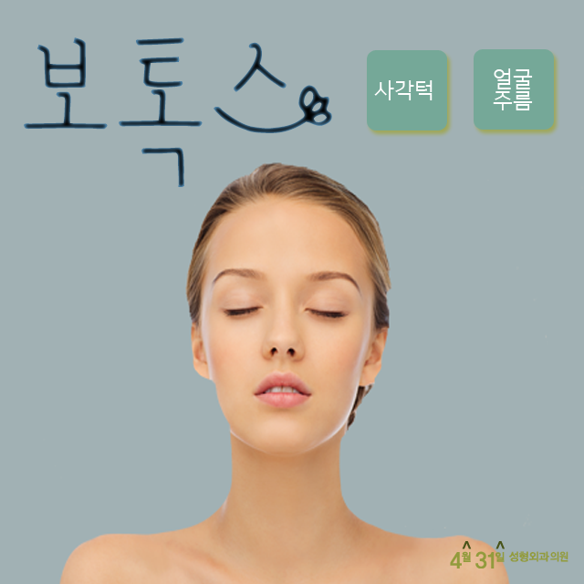강남턱보톡스 4월31일성형외과의원에서 관련 이미지 1