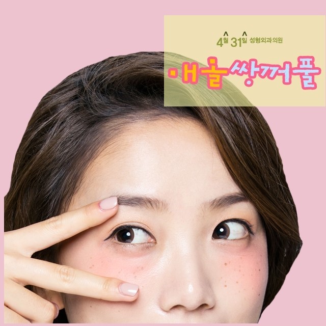 눈수술잘하는곳 4월31일성형외과의원 매몰법 관련 이미지 1