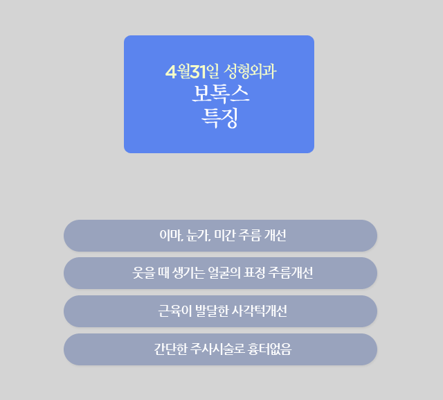 주름보톡스 잘하는 병원 4월31일성형외과 관련 이미지 2
