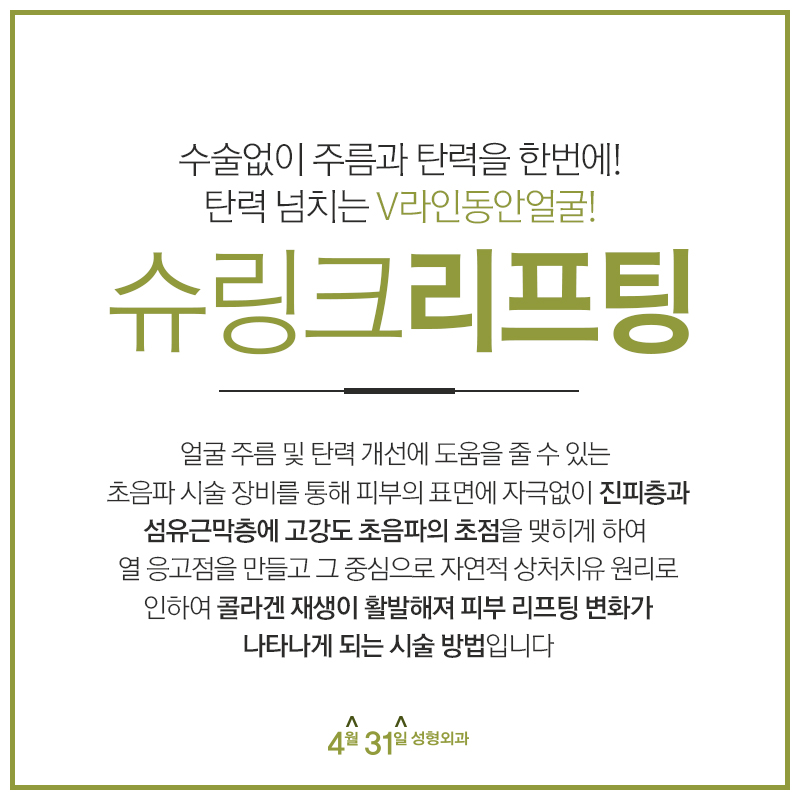 강남슈링크리프팅 4월31일성형외과 탄력업 관련 이미지 2