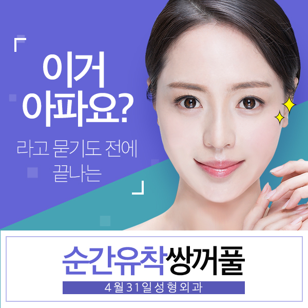 쌍커풀수술 회복기간 4월31일성형외과에서 알아봐요 관련 이미지 1