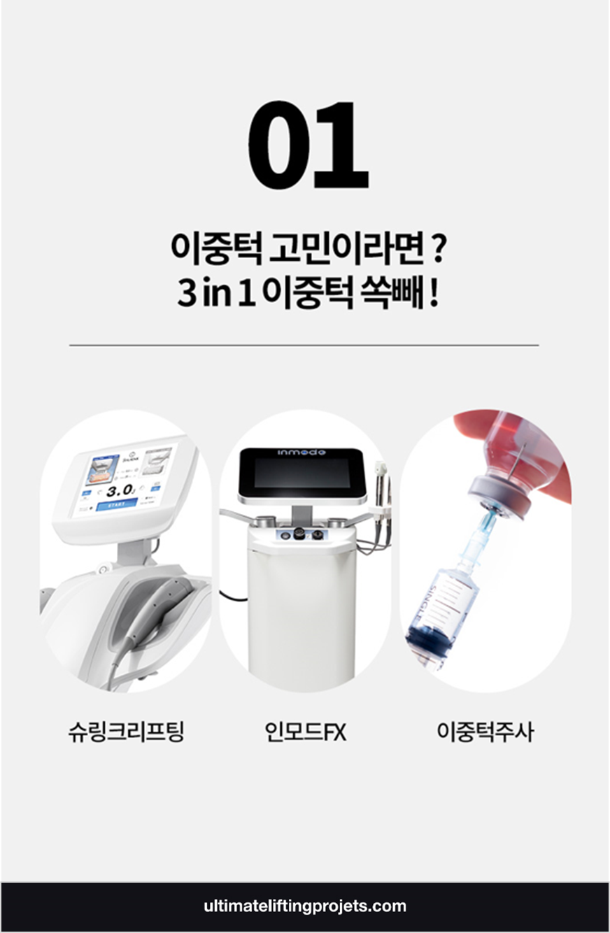 이중턱에서 V라인 얼굴 만드는 콜라보 시술 (슈링크+인모드FX+이중턱주사) 관련 이미지 2