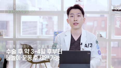 [Eye Surgery] Getting Double Eyelid Surgery Quickly and Discreetly for Vacation! image 10