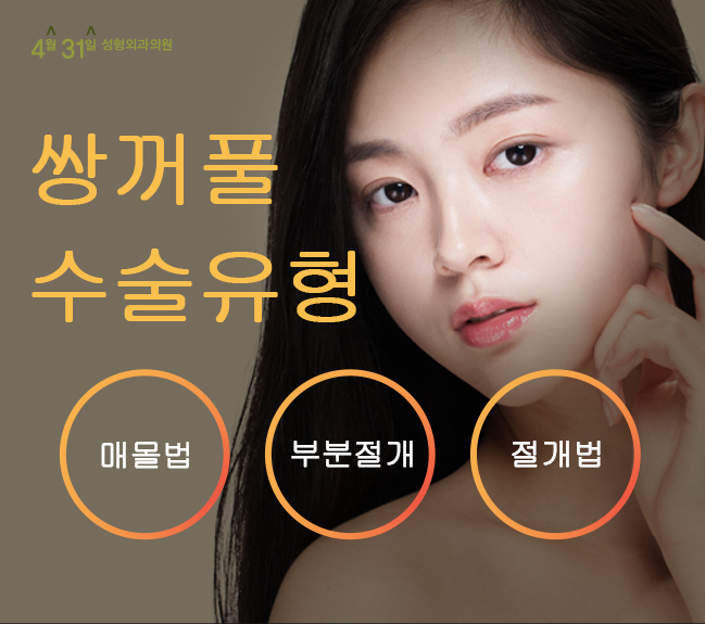 쌍꺼풀수술잘하는곳 4월31일성형외과 관련 이미지 2