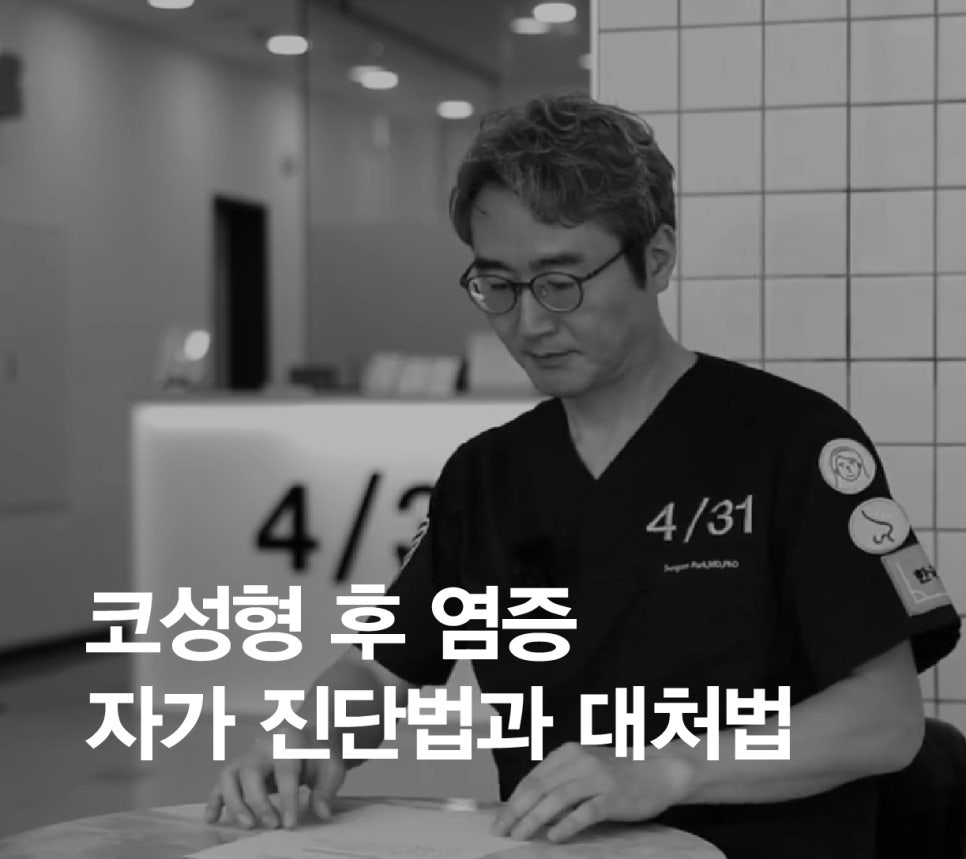 [4월31일성형외과] 코 수술 후 염증? 자가 진단법과 대처법 관련 이미지 1