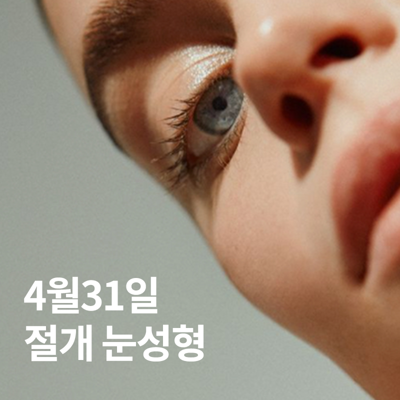 풀릴걱정 없는 4/31의 눈성형, 절개법 관련 이미지 2