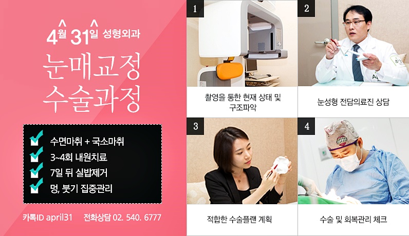 강남눈매교정 4월31일성형외과의원은 안심 관련 이미지 2
