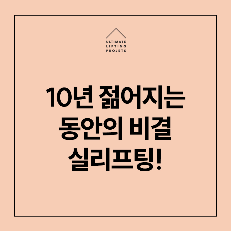 10년 젊어지는 동안의 비결, 실리프팅의 효과! 관련 이미지 1