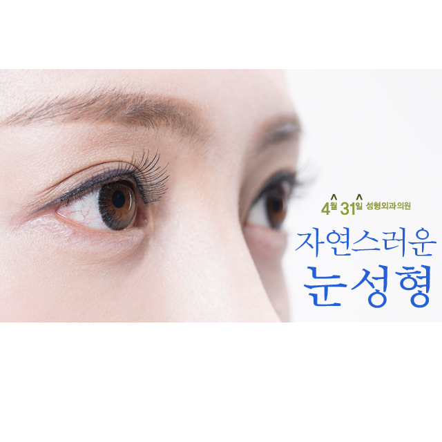 강남쌍꺼풀잘하는곳 4월31일성형외과의원 부분절개 관련 이미지 1
