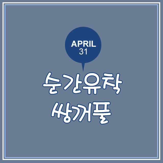 순간유착쌍꺼풀 4월31일 성형외과 추석 이벤트 관련 이미지 1