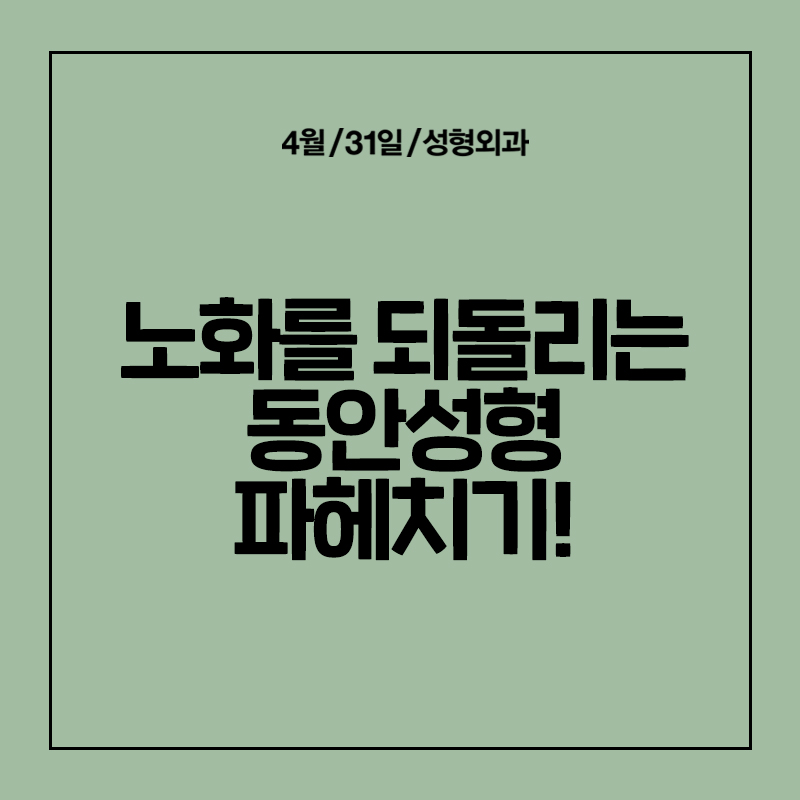 [안면거상] 노화를 되돌리는 동안성형 파헤쳐보기! 관련 이미지 1