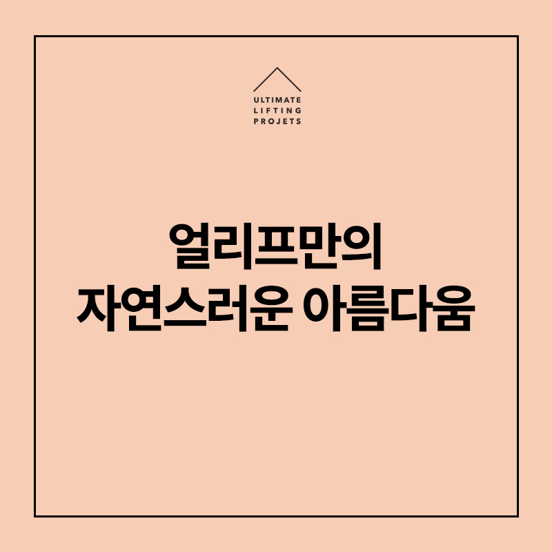 10년 젊어지는 동안의 비결, 실리프팅의 효과! 관련 이미지 8
