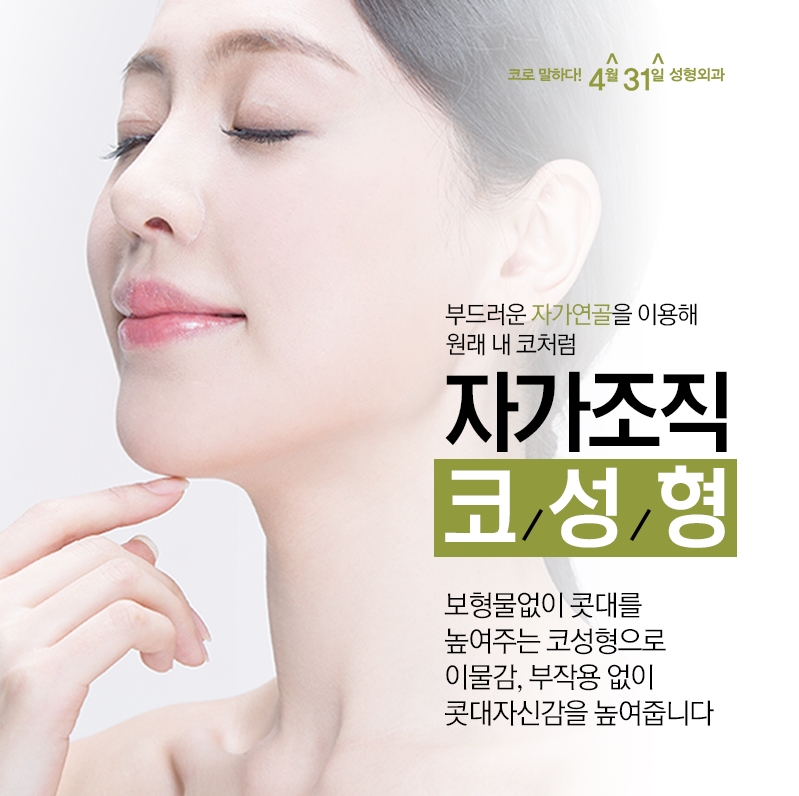 무보형물자가조직코성형 자연스럽게 4월31일성형외과 관련 이미지 1