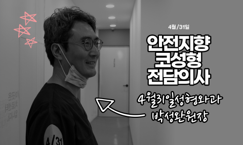 박성완원장의 콧볼축소술로 예쁜콧구멍 만들기! 관련 이미지 5