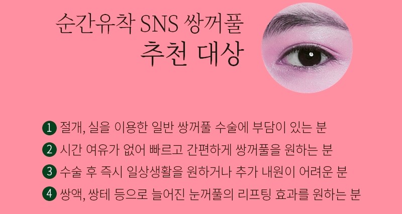 쌍꺼풀성형외과 4월31일성형외과의 순간유착 관련 이미지 3