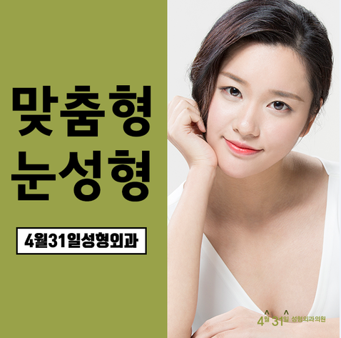 쌍꺼풀수술잘하는곳 4월31일성형외과 관련 이미지 1